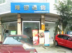 隆銀通信
