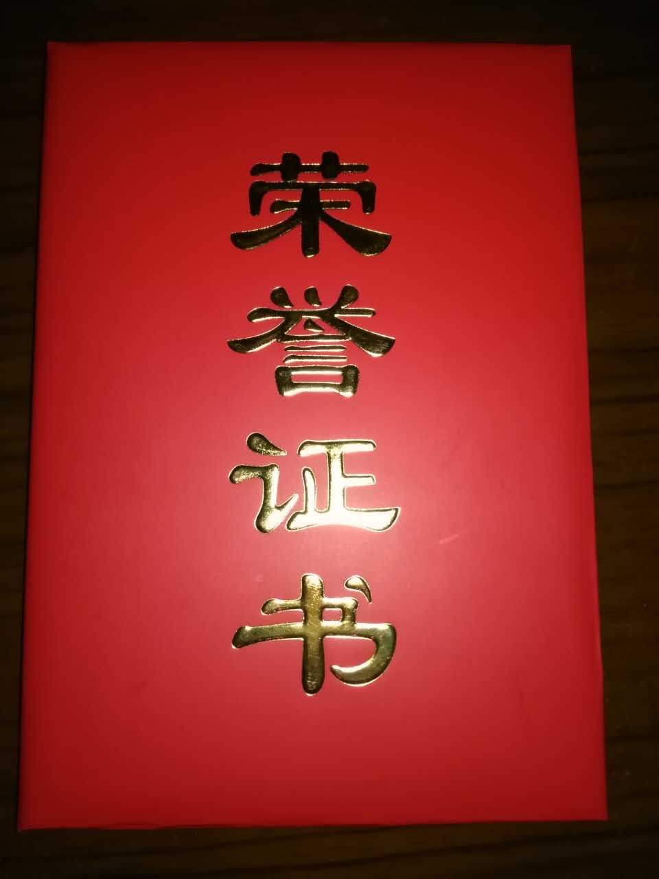 榮譽證書