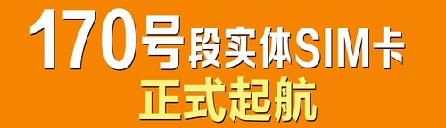 全球通170、188最便宜號卡