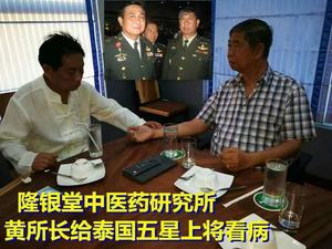 副所長成都名醫為泰國少將看病