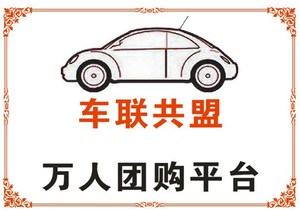 全國車聯盟萬人團購平臺