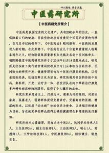 中醫藥研究所
